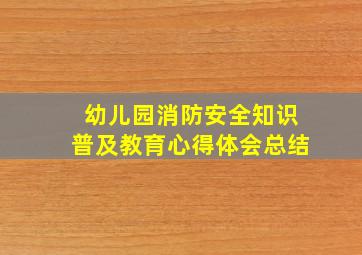 幼儿园消防安全知识普及教育心得体会总结