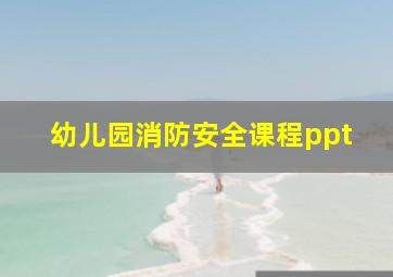 幼儿园消防安全课程ppt