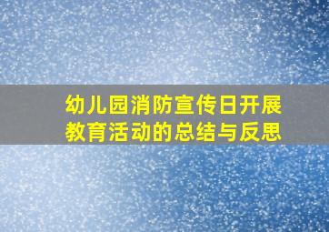 幼儿园消防宣传日开展教育活动的总结与反思