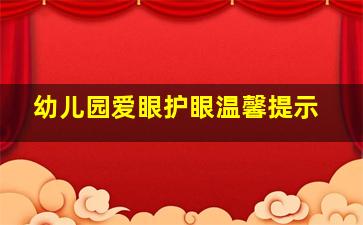 幼儿园爱眼护眼温馨提示