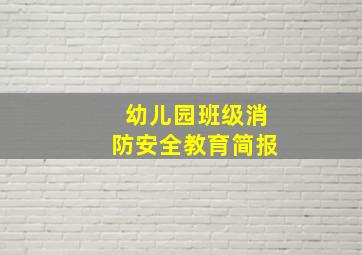 幼儿园班级消防安全教育简报