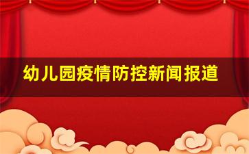 幼儿园疫情防控新闻报道