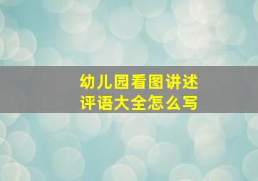 幼儿园看图讲述评语大全怎么写