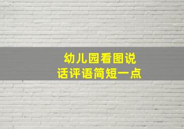 幼儿园看图说话评语简短一点