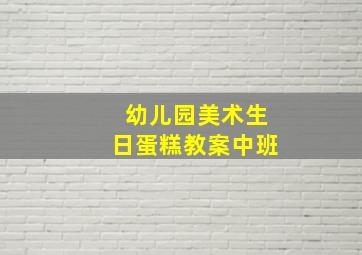 幼儿园美术生日蛋糕教案中班