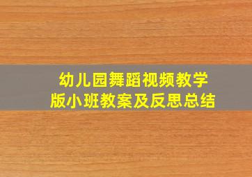 幼儿园舞蹈视频教学版小班教案及反思总结