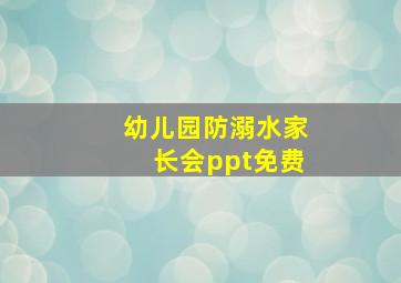 幼儿园防溺水家长会ppt免费