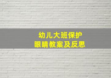 幼儿大班保护眼睛教案及反思