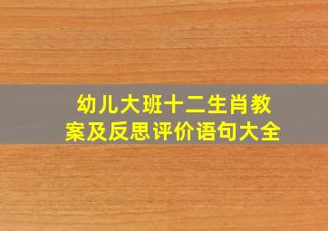 幼儿大班十二生肖教案及反思评价语句大全