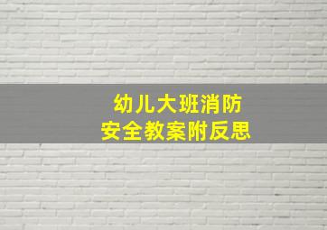 幼儿大班消防安全教案附反思