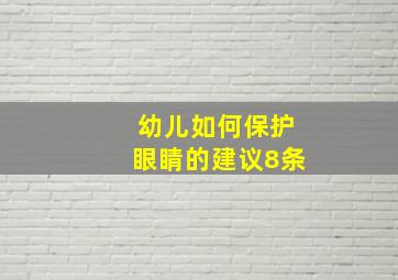 幼儿如何保护眼睛的建议8条