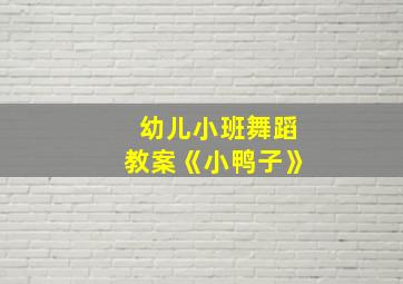 幼儿小班舞蹈教案《小鸭子》