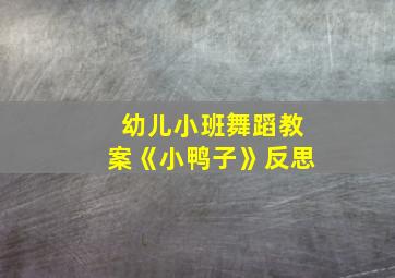 幼儿小班舞蹈教案《小鸭子》反思