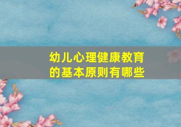 幼儿心理健康教育的基本原则有哪些