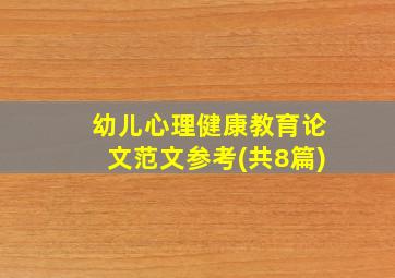 幼儿心理健康教育论文范文参考(共8篇)