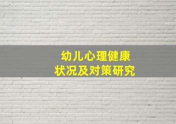 幼儿心理健康状况及对策研究