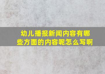 幼儿播报新闻内容有哪些方面的内容呢怎么写啊