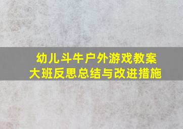 幼儿斗牛户外游戏教案大班反思总结与改进措施