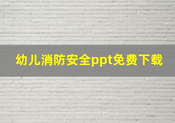 幼儿消防安全ppt免费下载