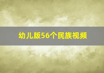 幼儿版56个民族视频