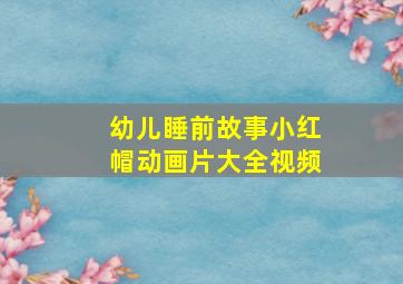 幼儿睡前故事小红帽动画片大全视频