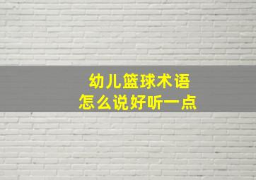 幼儿篮球术语怎么说好听一点