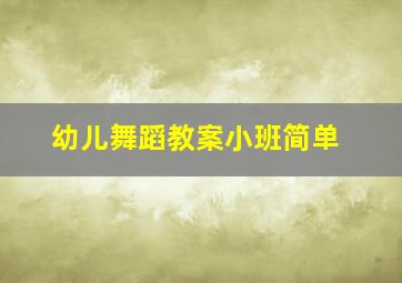 幼儿舞蹈教案小班简单