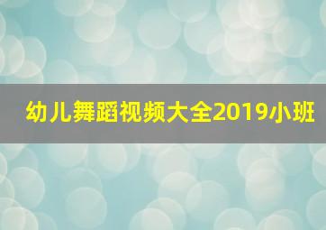 幼儿舞蹈视频大全2019小班