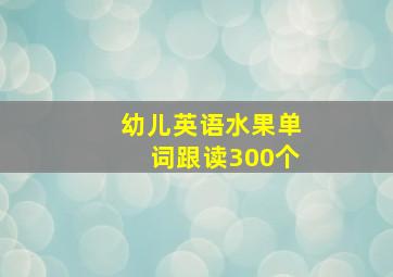 幼儿英语水果单词跟读300个