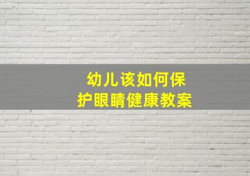 幼儿该如何保护眼睛健康教案