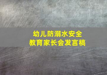 幼儿防溺水安全教育家长会发言稿