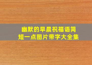 幽默的早晨祝福语简短一点图片带字大全集