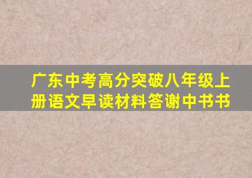 广东中考高分突破八年级上册语文早读材料答谢中书书