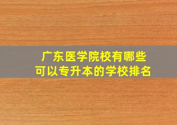 广东医学院校有哪些可以专升本的学校排名