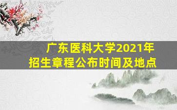 广东医科大学2021年招生章程公布时间及地点