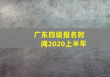 广东四级报名时间2020上半年