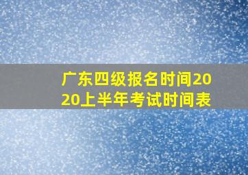 广东四级报名时间2020上半年考试时间表