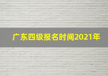 广东四级报名时间2021年