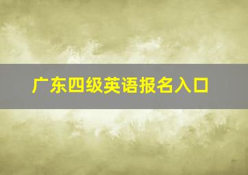 广东四级英语报名入口