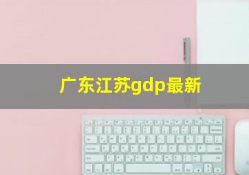 广东江苏gdp最新