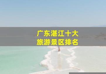 广东湛江十大旅游景区排名