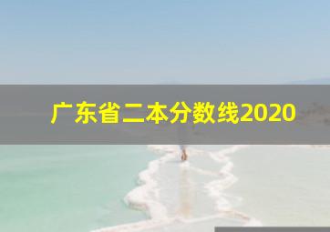 广东省二本分数线2020