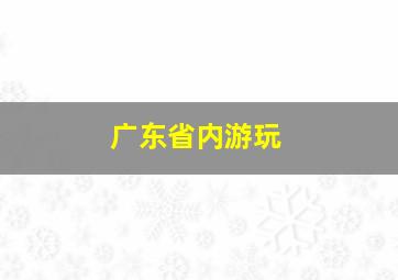 广东省内游玩