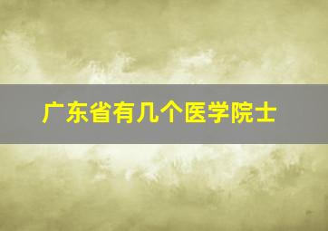 广东省有几个医学院士