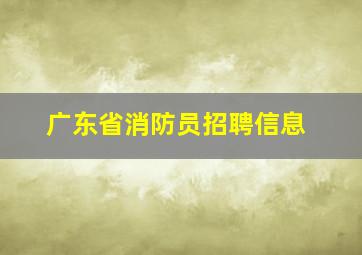 广东省消防员招聘信息