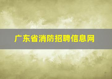 广东省消防招聘信息网