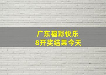 广东福彩快乐8开奖结果今天