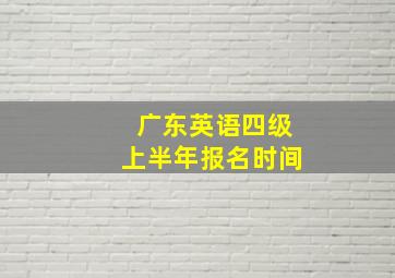 广东英语四级上半年报名时间