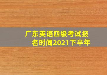 广东英语四级考试报名时间2021下半年