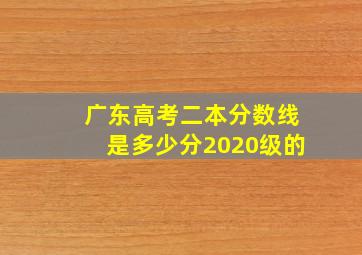 广东高考二本分数线是多少分2020级的